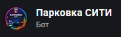 Логотип Парковка в Люберцах MAX