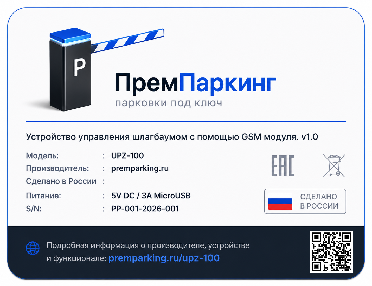 Логотип Устройство для управления проездом на парковку